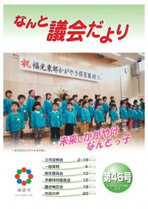 議会だより第46号　表紙